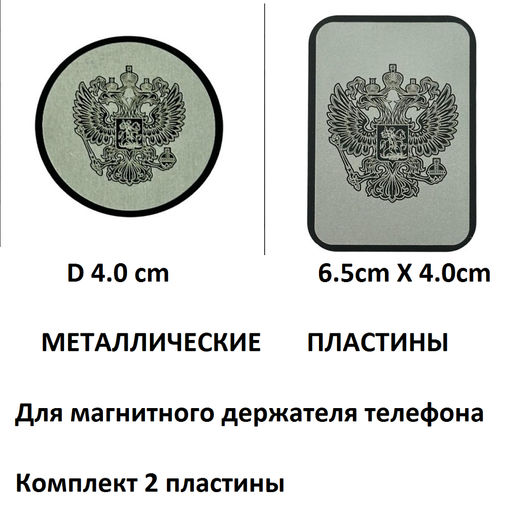 Металлические пластины. Комплект 2шт для магнитных держателей в машину