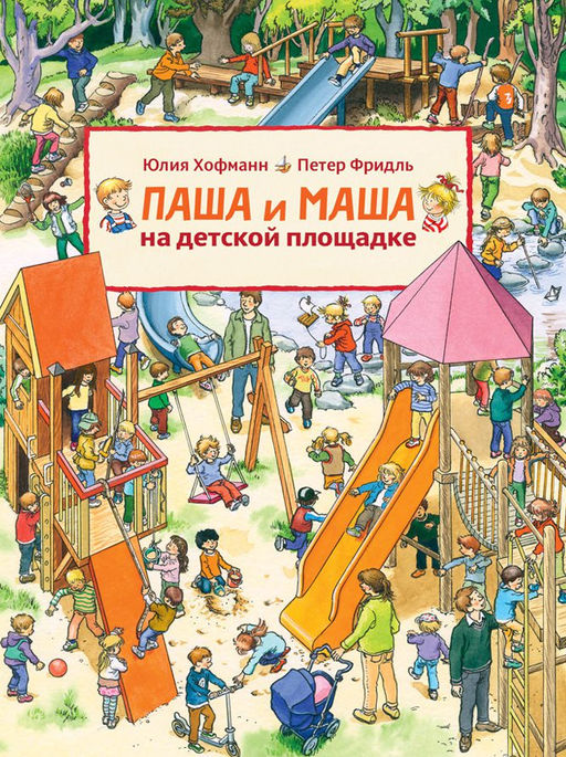 Паша и Маша на детской площадке