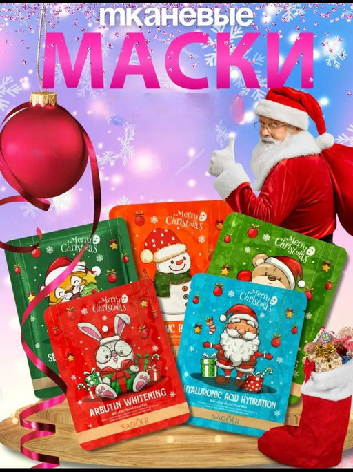 1 шт !!! Тканевая маска для лица (новогодний дизайн) без выбора