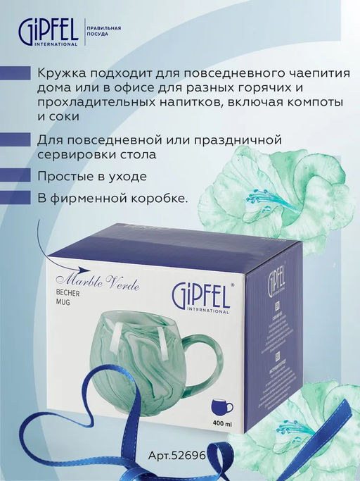 52696 GIPFEL Кружка MARBLE VERDE 400 мл. Материал: керамика. Цвет: зеленый.
