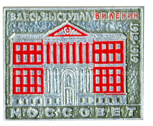 Значок Мососвет  здесь выступал В.И.Ленин
