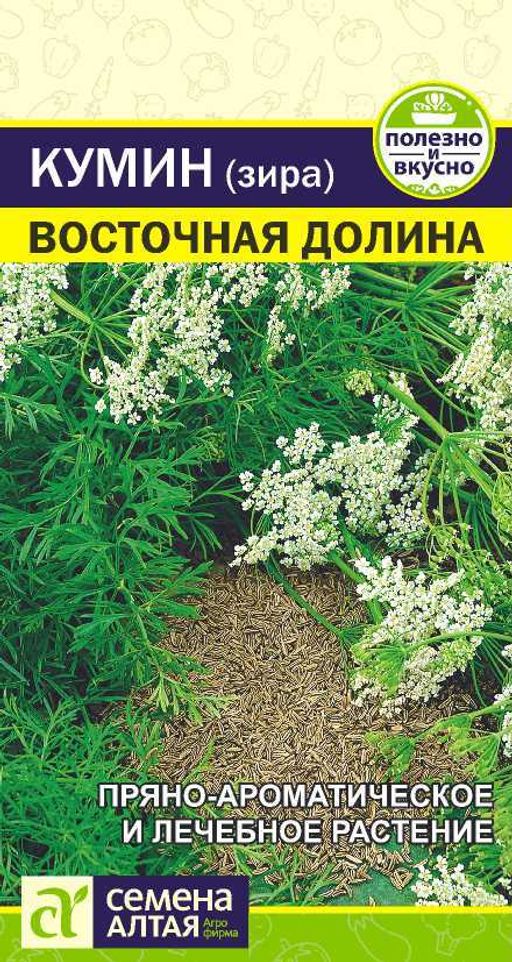 Кумин (Зира) Восточная Долина/Сем Алт/цп 1 гр.