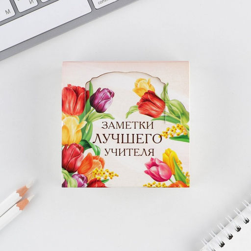 Цена за 2 шт. Блок для записей в коробке, 200 л., 8.5?8.8 см Заметки лучшего учителя