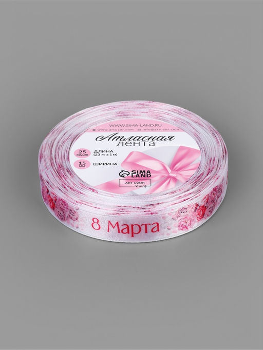 Лента атласная «8 марта», 15 мм, 23±1 м, розовая