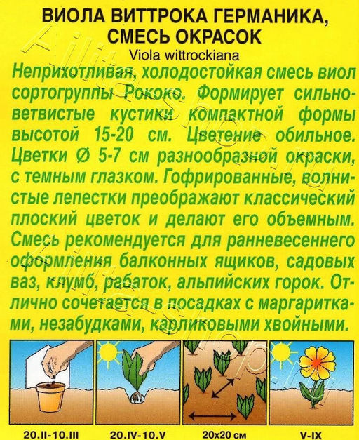 Виола Германика, смесь сортов 20шт. (Аэлита)