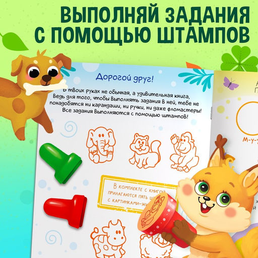 Активити-книга со штампиками Весёлые зверята, 5 штампиков - Буква-Ленд фото 5