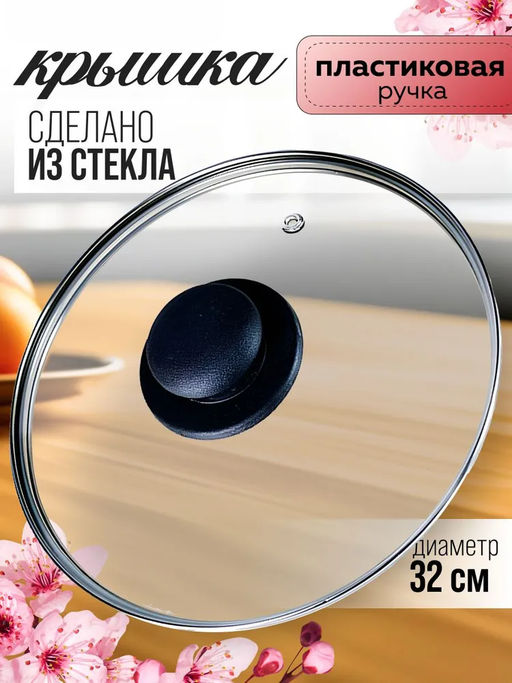 4732 Крышка с ручкой стеклянная с мет.обод. 32см