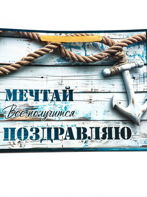 Пакет подарочный горизонтальный «Мечтай», 40×31×14 см