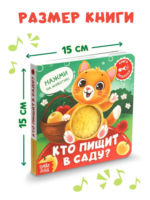 Книга - пищалка «Кто пищит в саду?», 12 стр.