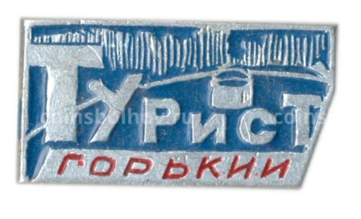 Значок Горький  турист