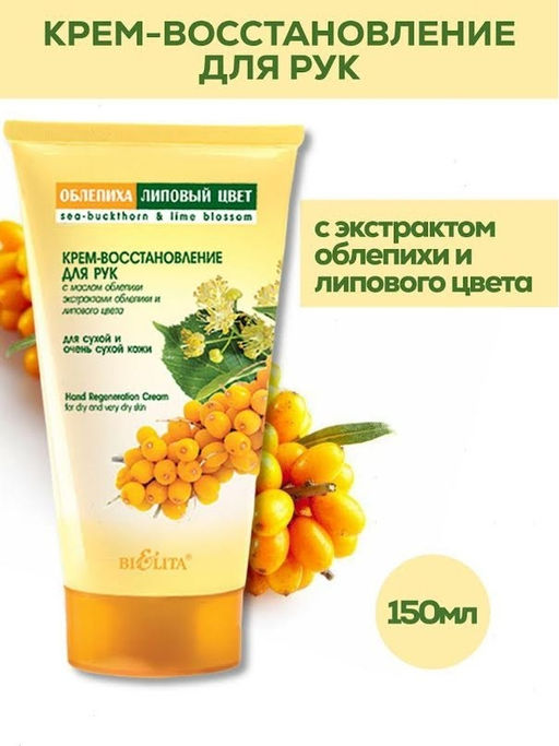 Облепиха Крем-восстановление для рук, 150 мл