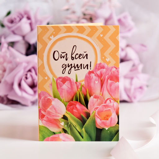 Открытка 4 шоколадки "От всей души (тюльпаны на желтом)"