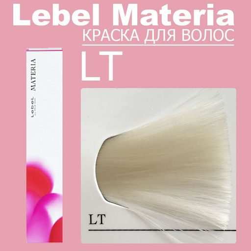 Краска для волос materia/ LT, 80 г мл. - Lebel фото 6