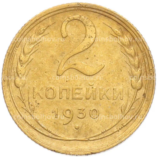 Монета 2 копейки 1930 года