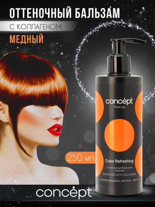 Fresh Up Бальзам оттеночный для волос обогащенный коллагеном медный Concept 250 мл  фото 4