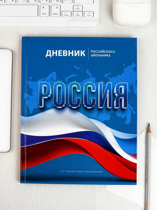 Дневник российского школьника арт. 69753 СИМВОЛИКА ФЛАГ