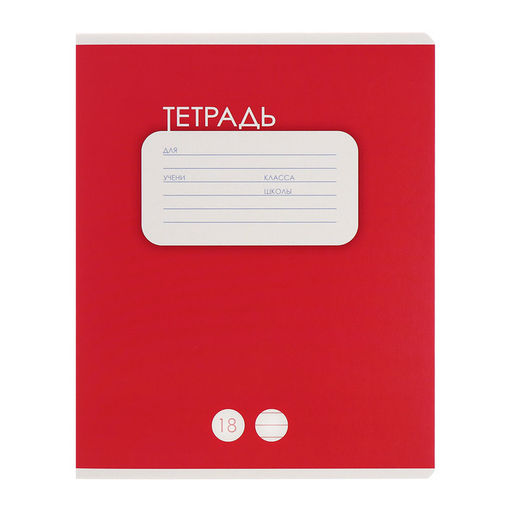 Комплект тетрадей из 10 штук, 18 листов в линию Calligrata "Однотонная. Классика", обложка мелованный картон, ВД-лак, блок офсет, 5 видов по 2 штуки