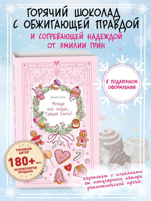 Укради мое сердце, Тайный Санта!