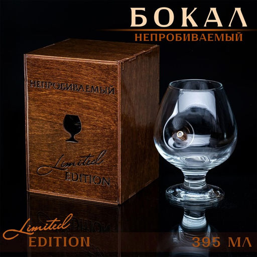 Бокал для коньяка Непробиваемый, 395 мл