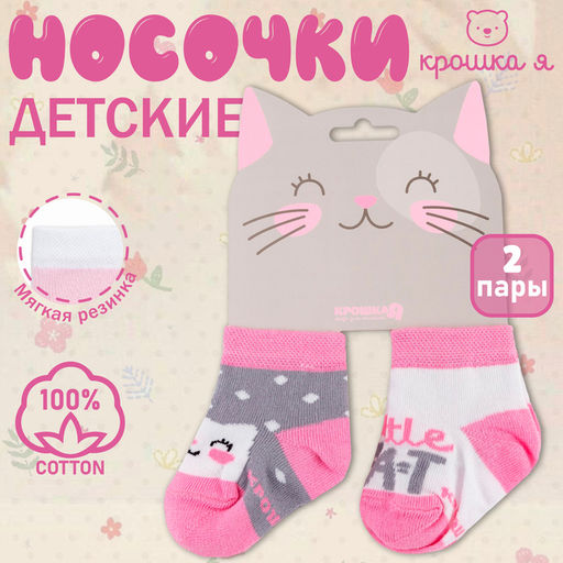 Носки детские Крошка Я «Киса», 2 пары, 6-8 см