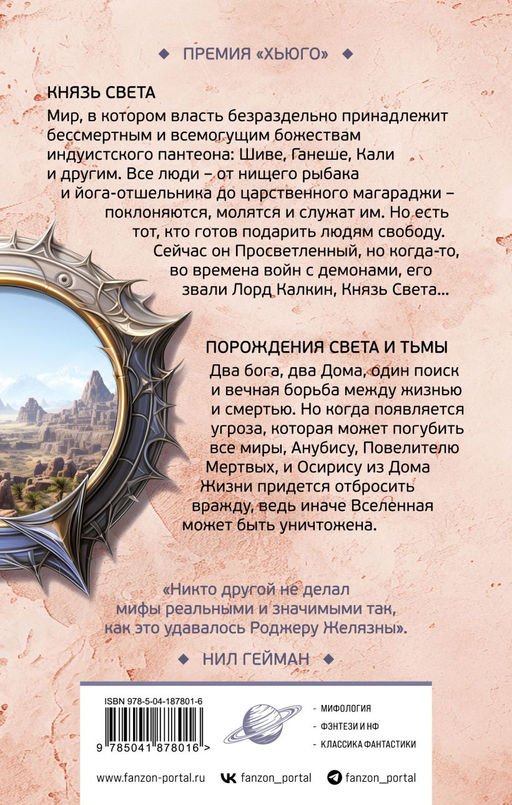 Князь Света. Порождения Света и Тьмы