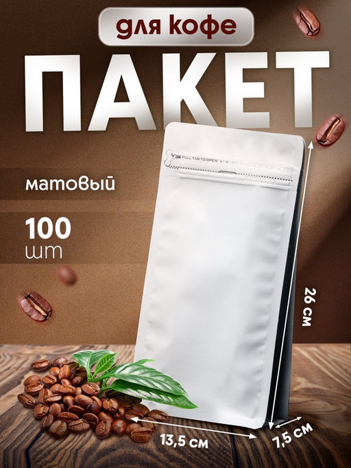 Цена за 100 шт. Пакет восьмишовный с отрывным замком, белый, матовый, 13.5×26 + 7.5 см