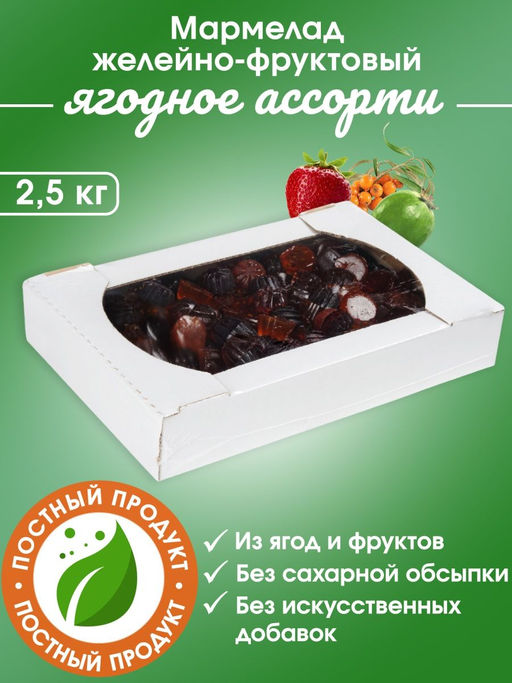 Мармелад желейно-фруктовый "Ягодное ассорти" на пектине 2,5 кг картон