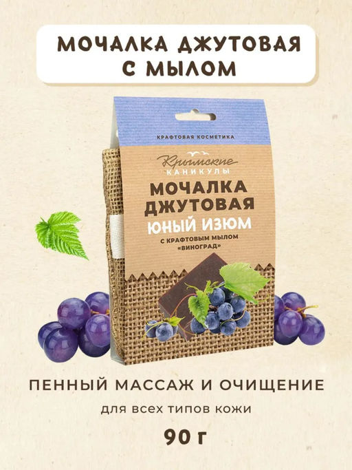 Мочалка джутовая и натуральное крафтовое мыло Виноград КК, 90г