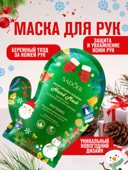 Новогодняя увлажняющая маска для рук