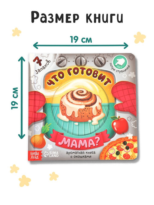 Книга с окошками «Что готовит мама?», 7 ароматов