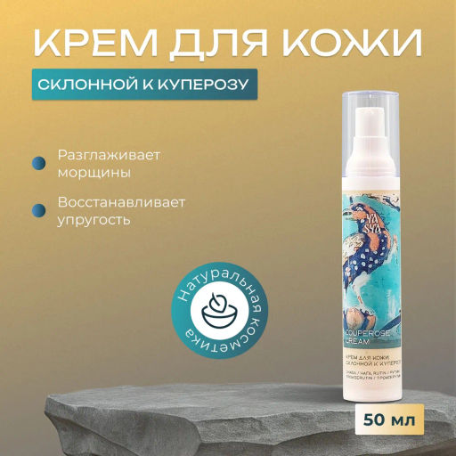Крем для кожи ,склонной к куперозу COUPEROSE CREAM