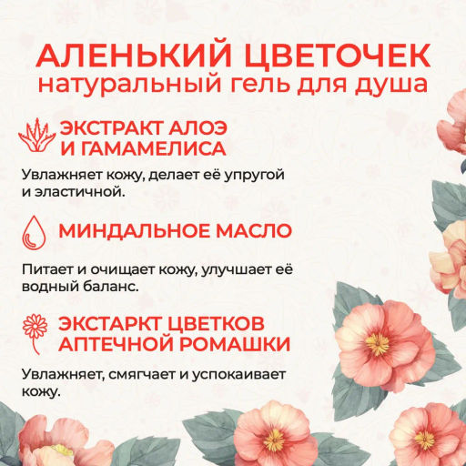 Гель для душа «Аленький цветочек» - Mama Varit фото 2
