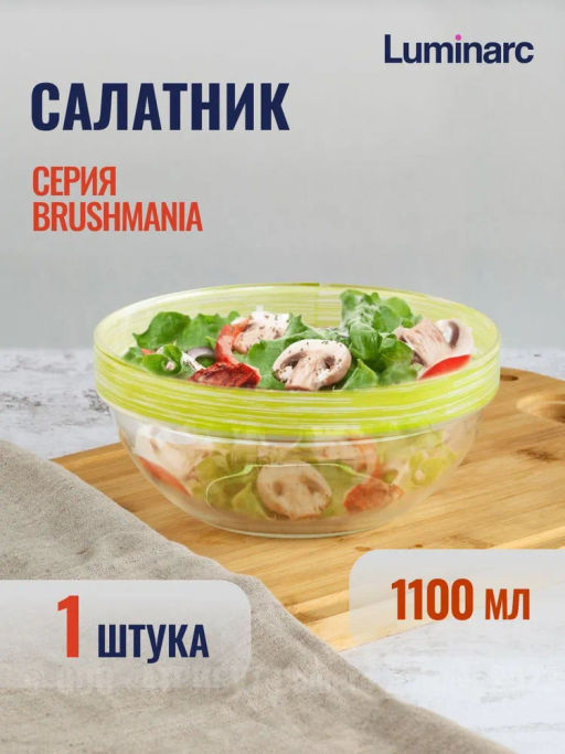 Салатник ЭМПИЛАБЛЬ БРАШМАНИЯ 17см - Luminarc фото 10
