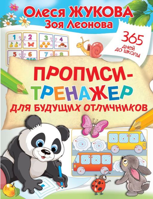 Прописи-тренажер для будущих отличников