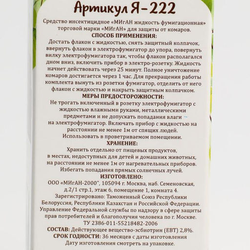 Цена за 2 шт. Дополнительный флакон-жидкость Migan, от комаров, 45 ночей, без запаха, 30 мл