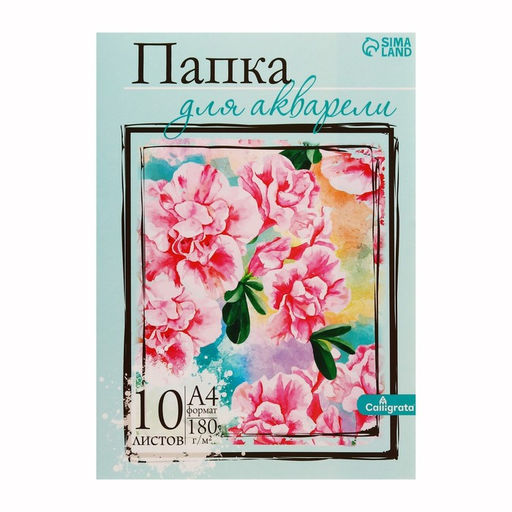 Цена за 3 шт. Папка для акварели А4, 10 листов «Цветы», блок 180 г/м², рисовальная