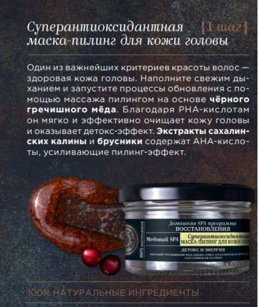 NS Fresh Spa Home Медовый Spa Маска-пилинг д/кожи головы "Суперантиоксидант" (170мл).12