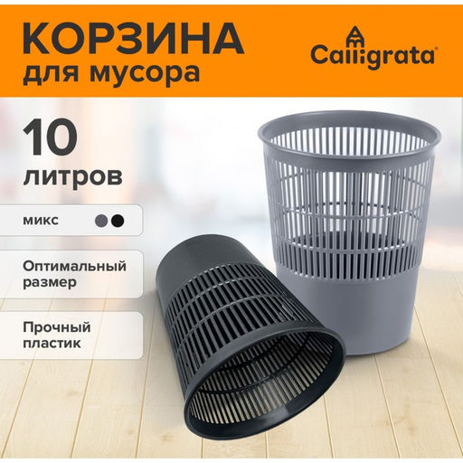Корзина для бумаг и мусора 10 литров, «Доступный офис», сетчатая, чёрная