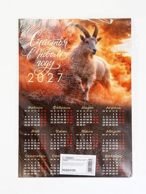 Цена за 20 шт. Календарь 2027, настенный, А3 «Счастья в новом году»