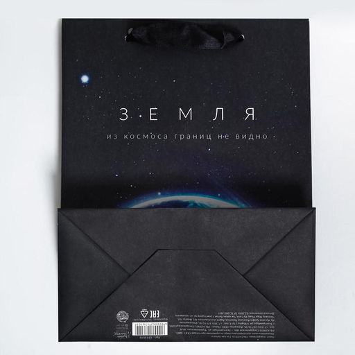 Цена за 2 шт. Пакет подарочный, упаковка, «Из космоса границ не видно», MS 18×23×10 см