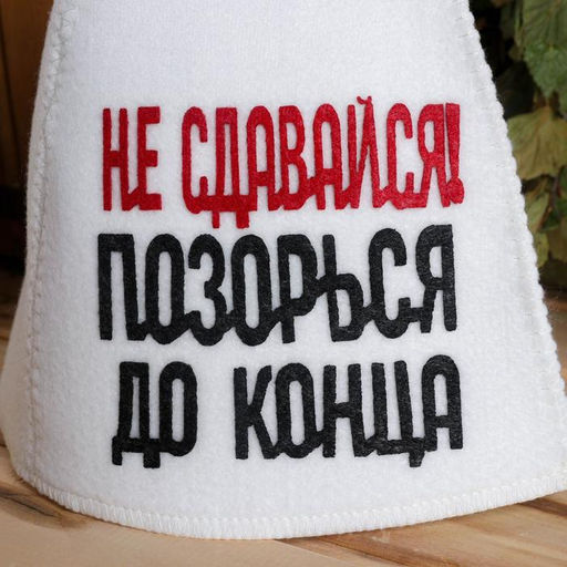 Шапка для бани с аппликацией Не сдавайся, позорься до конца - Simaland фото 2