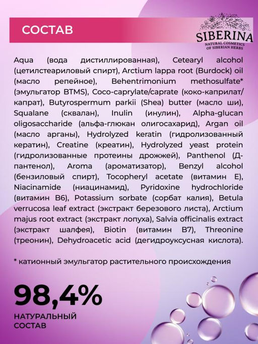 Кондиционер с кератином и витаминами В «Восстановление естественного баланса» - Siberina фото 6