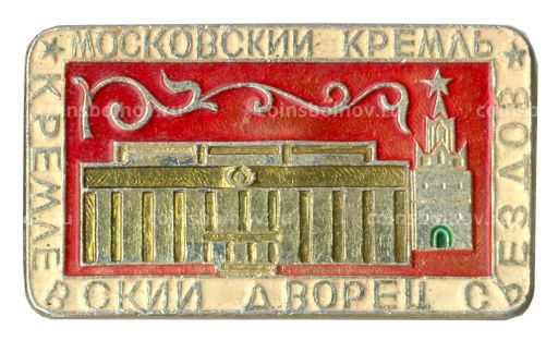 Значок Московский Кремль Кремлевский дворец