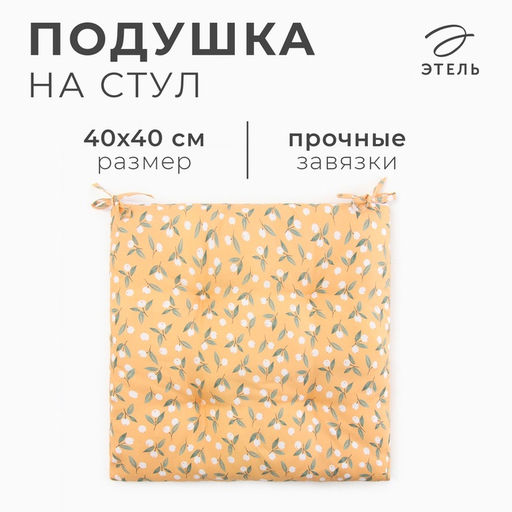 Цена за 2 шт. Подушка на стул «Этель. Цветы», 40×40 см, жёлтая