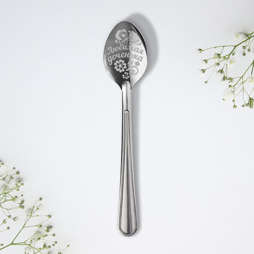 Цена за 3 шт. Ложка чайная с гравировкой Любимая доченька, 3?14 см
