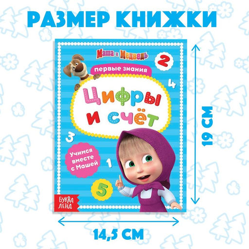 Книга обучающая Цифры и счёт, 16 стр., А5, Маша и Медведь фото 2