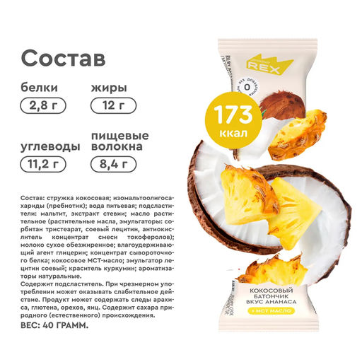 Батончик кокосовый глазированный СО ВКУСОМ АНАНАСА, 40 г - Proteinrex фото 4
