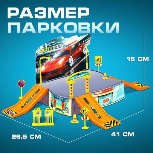 Гараж детский Паркинг, 1 гоночная машина, аксессуары - АвтоГрад фото 2