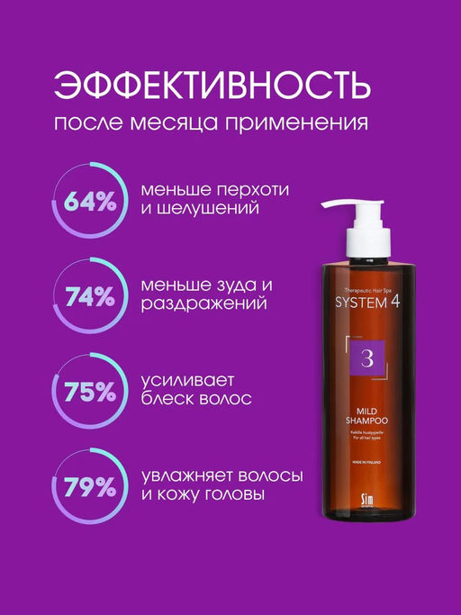 System 4 Терапевтический шампунь №3, 500 мл - Sim sensitive фото 5