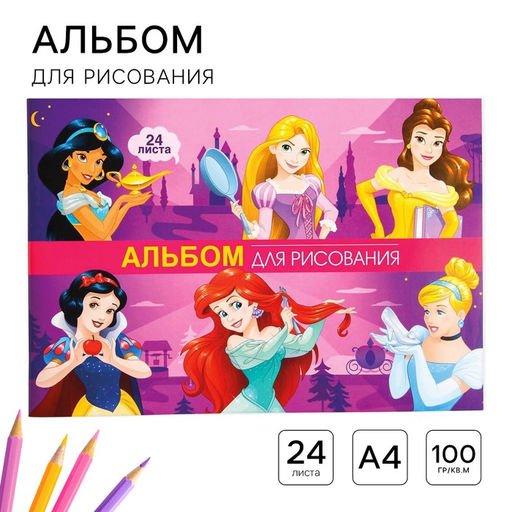 Цена за 3 шт. Альбом для рисования А4, 24 листа 100 г/м², на скрепке, «Принцессы»
